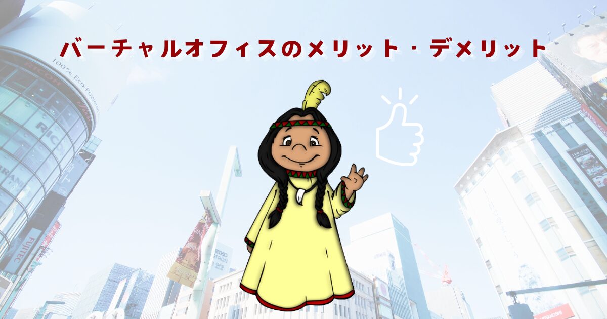 バーチャルオフィスの「メリット」と「デメリット」