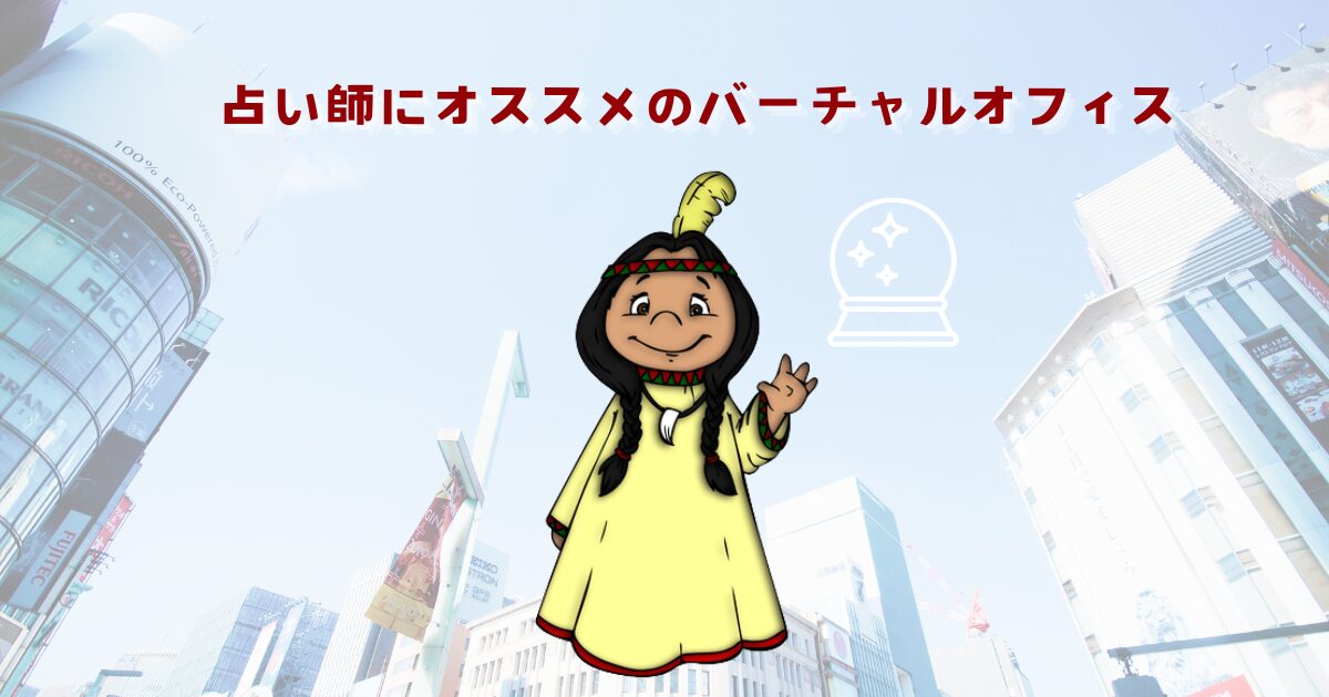 占い師さんにオススメのバーチャルオフィス