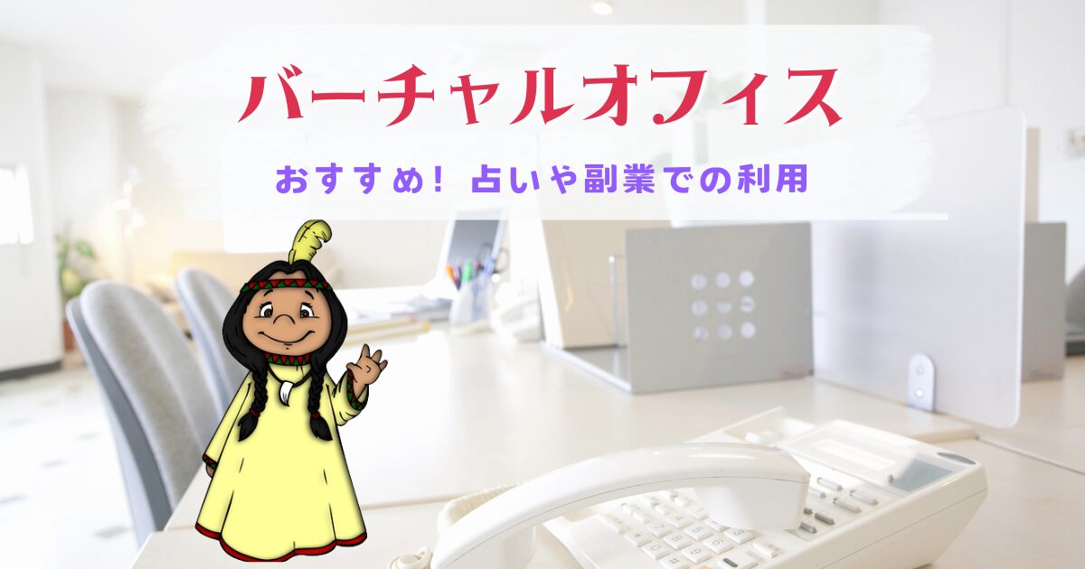 バーチャルオフィスのオススメ（占いでの利用）