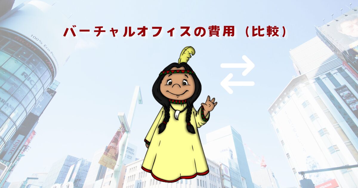 バーチャルオフィスの費用(比較)