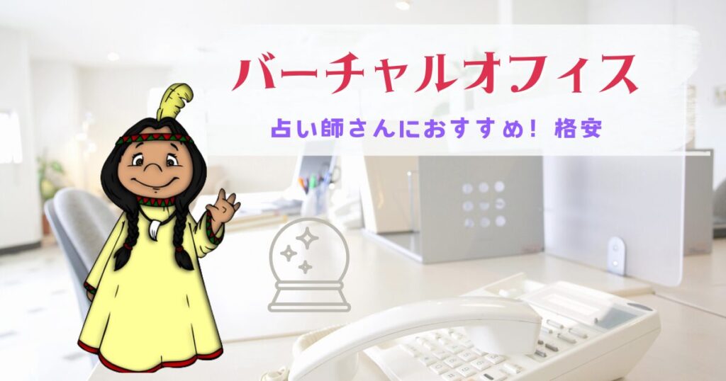 占い師にバーチャルオフィスは必要？おすすめの格安サービス解説
