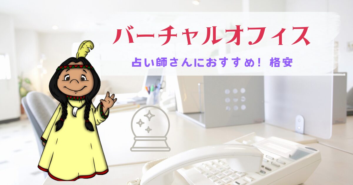 占い師にバーチャルオフィスは必要?おすすめの格安サービス解説