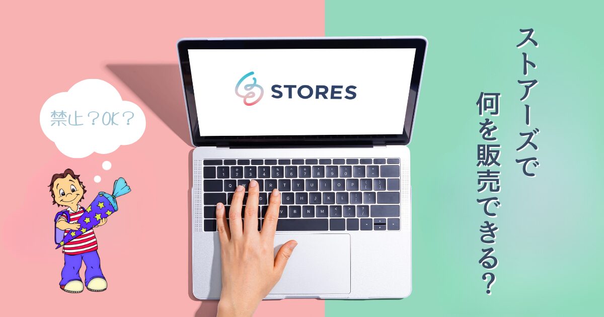 ストアーズで何を販売できる？販売禁止のものはある？