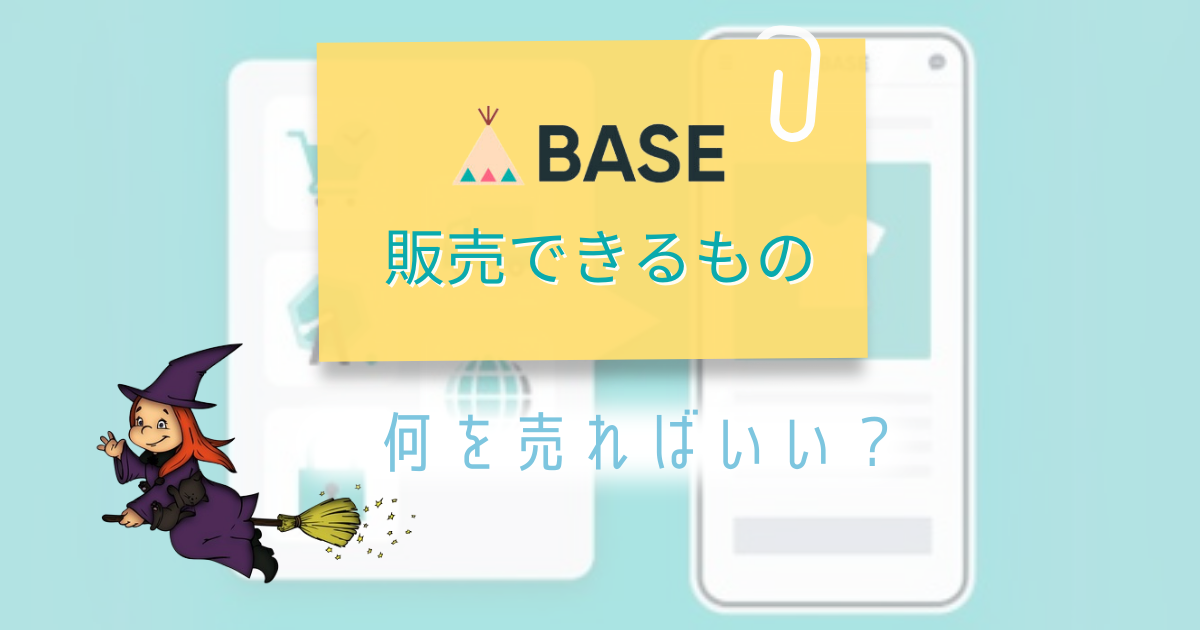 ネットショップBASEで何を売る？販売できるもの