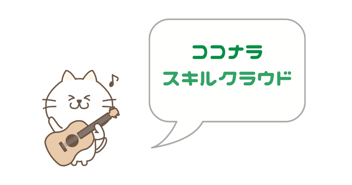 ココナラ・スキルクラウド