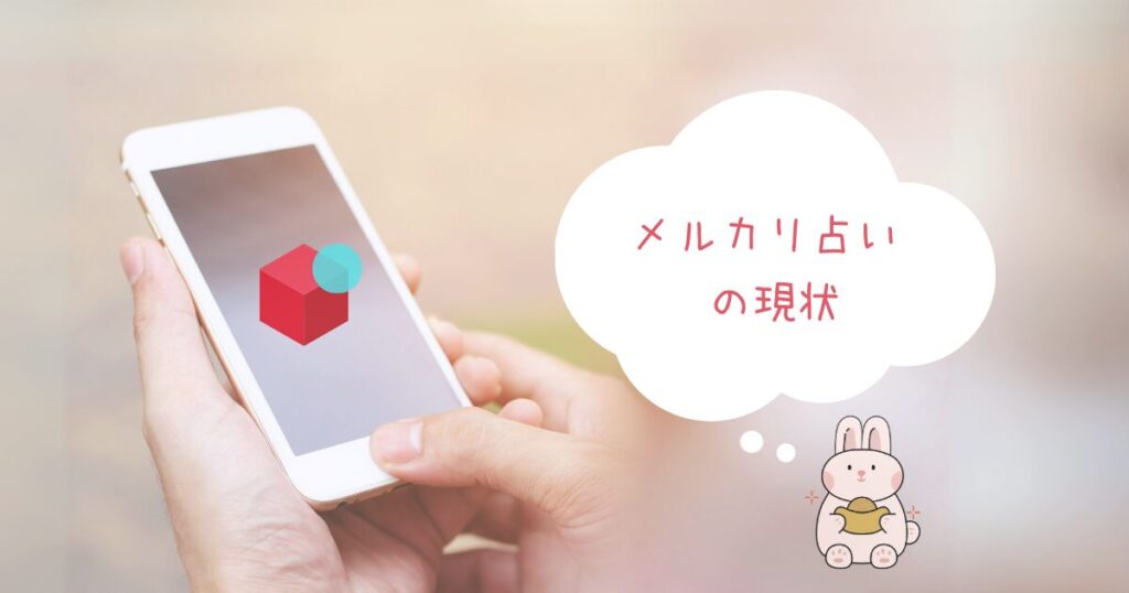 メルカリ占いの現状