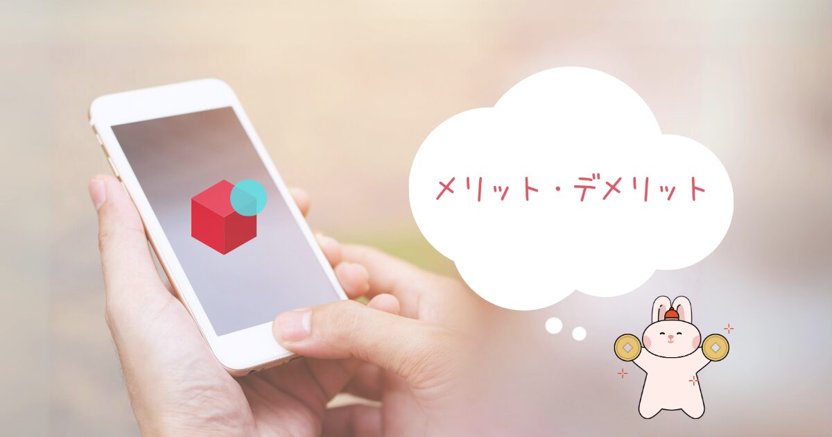 メルカリのメリットとデメリット
