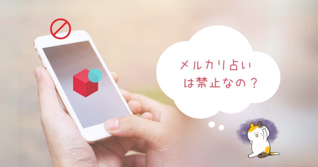 メルカリ占いは禁止?