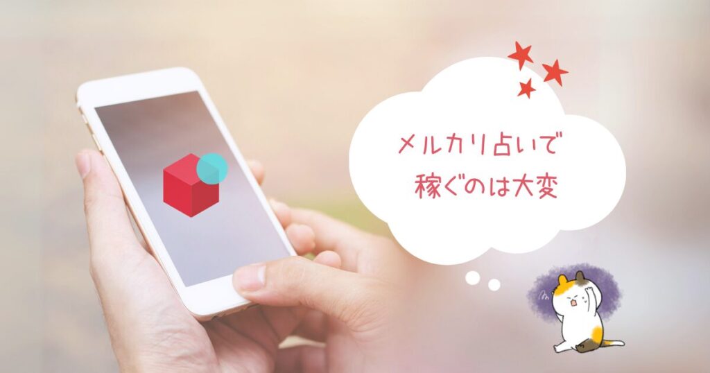 メルカリ占いで稼ぐのは大変