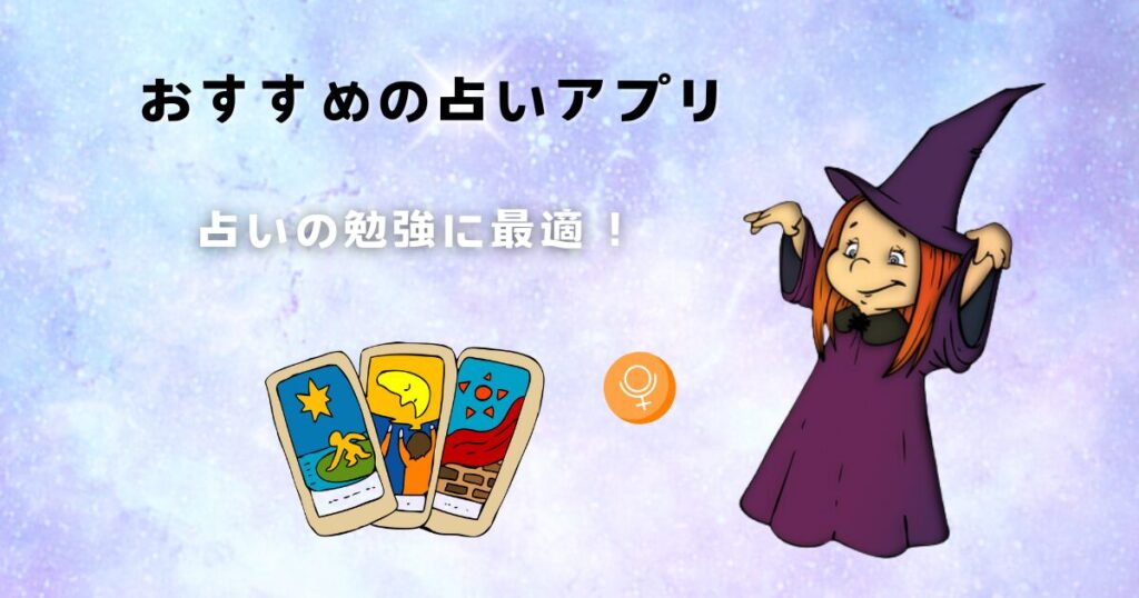 占いのオススメアプリ