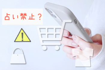 メルカリで占いは売れる？禁止？占い師が「注意点」を解説します