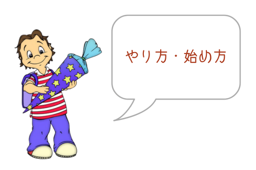 やり方・始め方