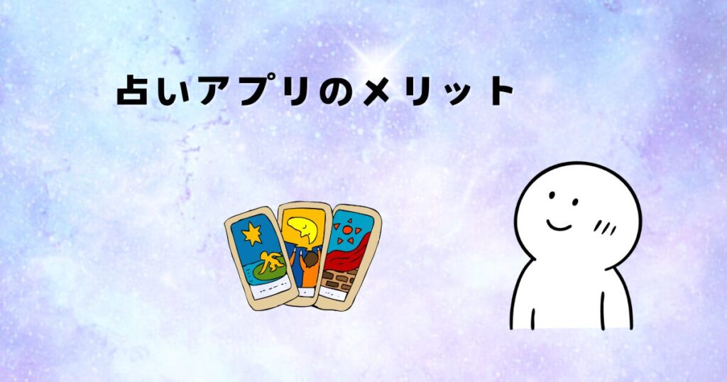 占いアプリのメリット