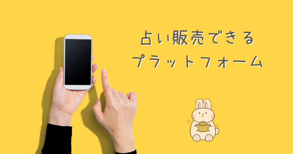 占いを販売できるプラットフォームには、どんなものがある？