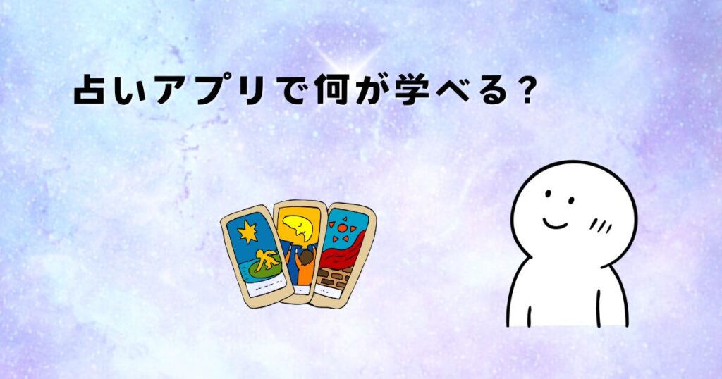 占いアプリで何が学べる?