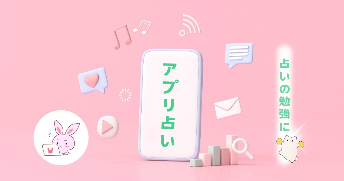 占いの勉強にもなるオススメ「占いアプリ」