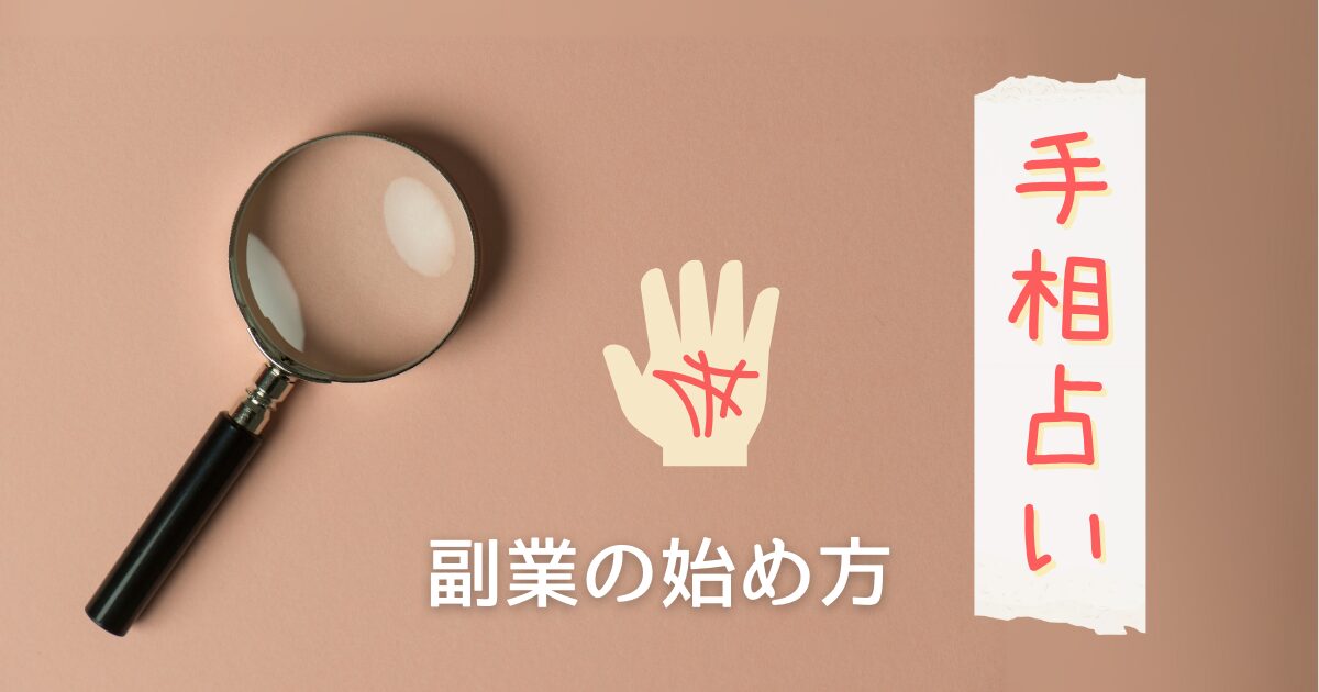手相占いの副業の始め方