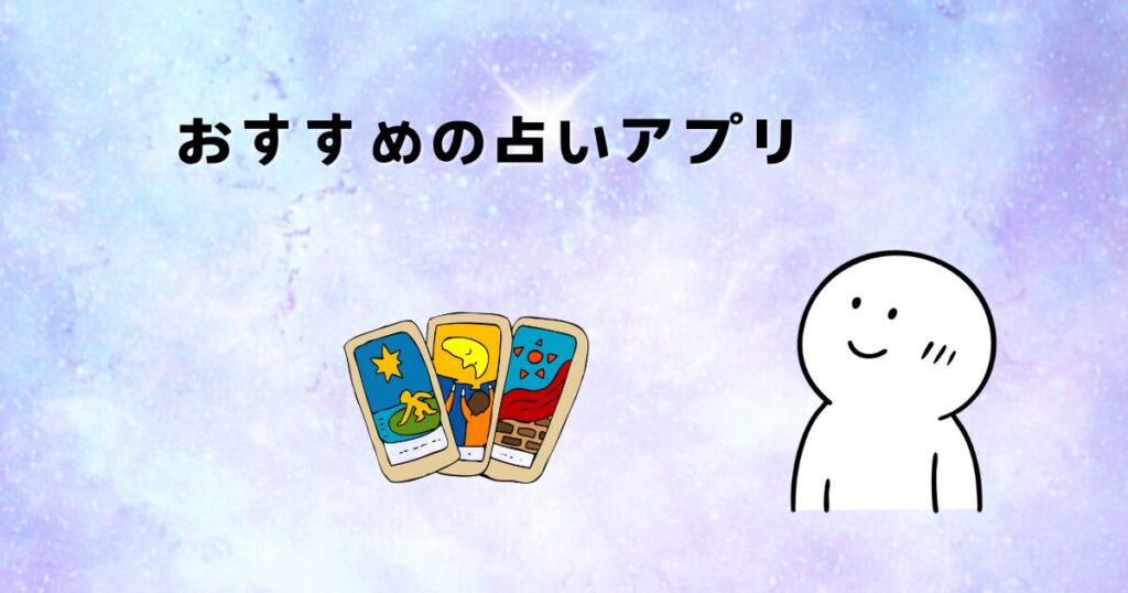 おすすめの占いアプリ