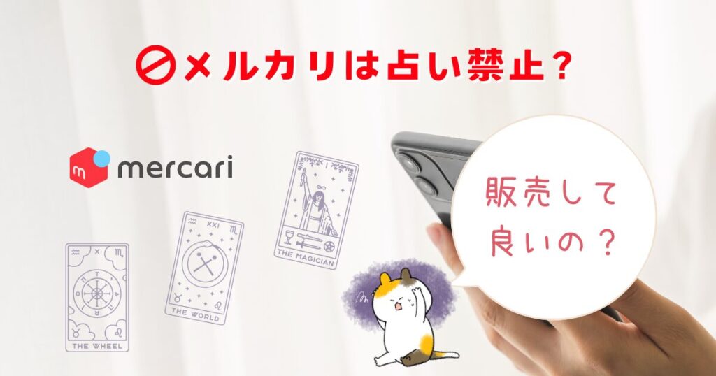 メルカリ占いは売れる？それとも禁止？