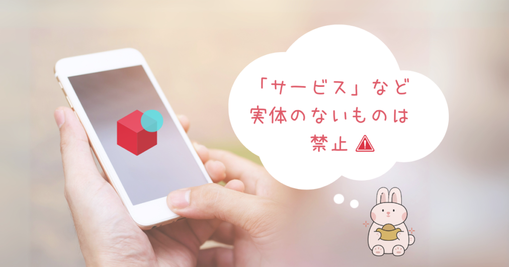メルカリは実体のないものを禁止出品物としている