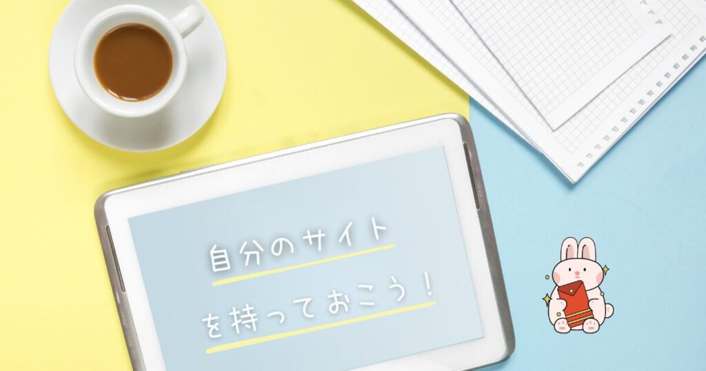 自分のサイトを持っておこう