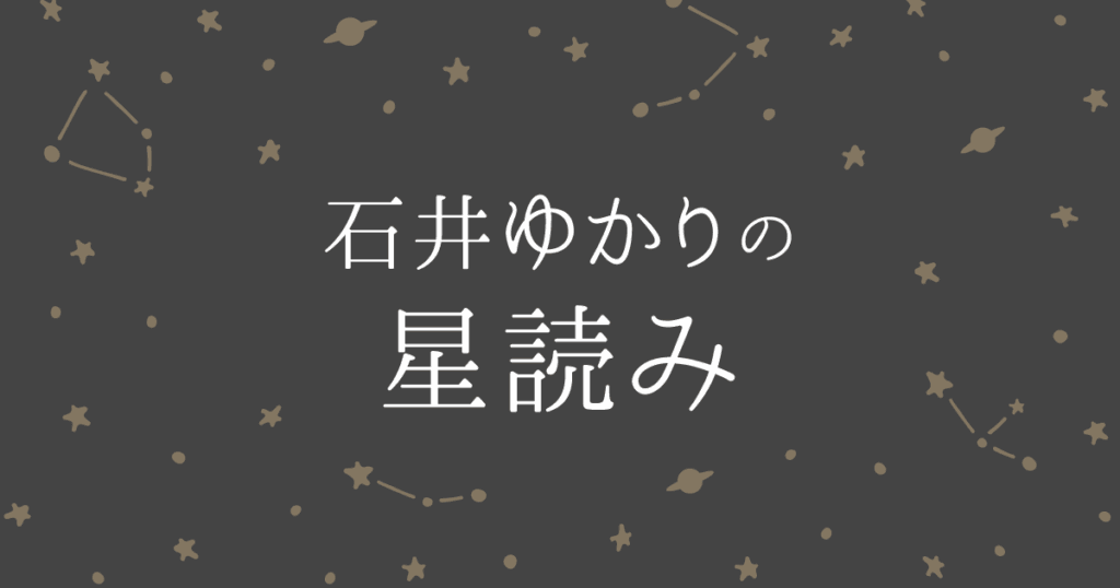 石井ゆかり「星読み」