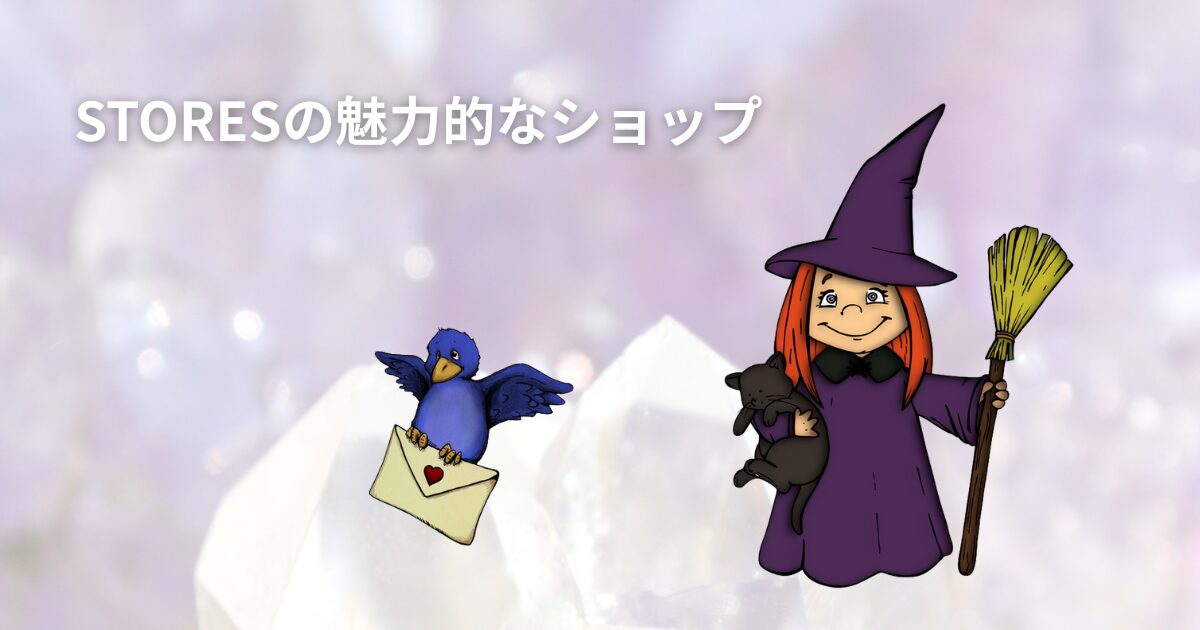 STOIRESの魅力的なショップ事例