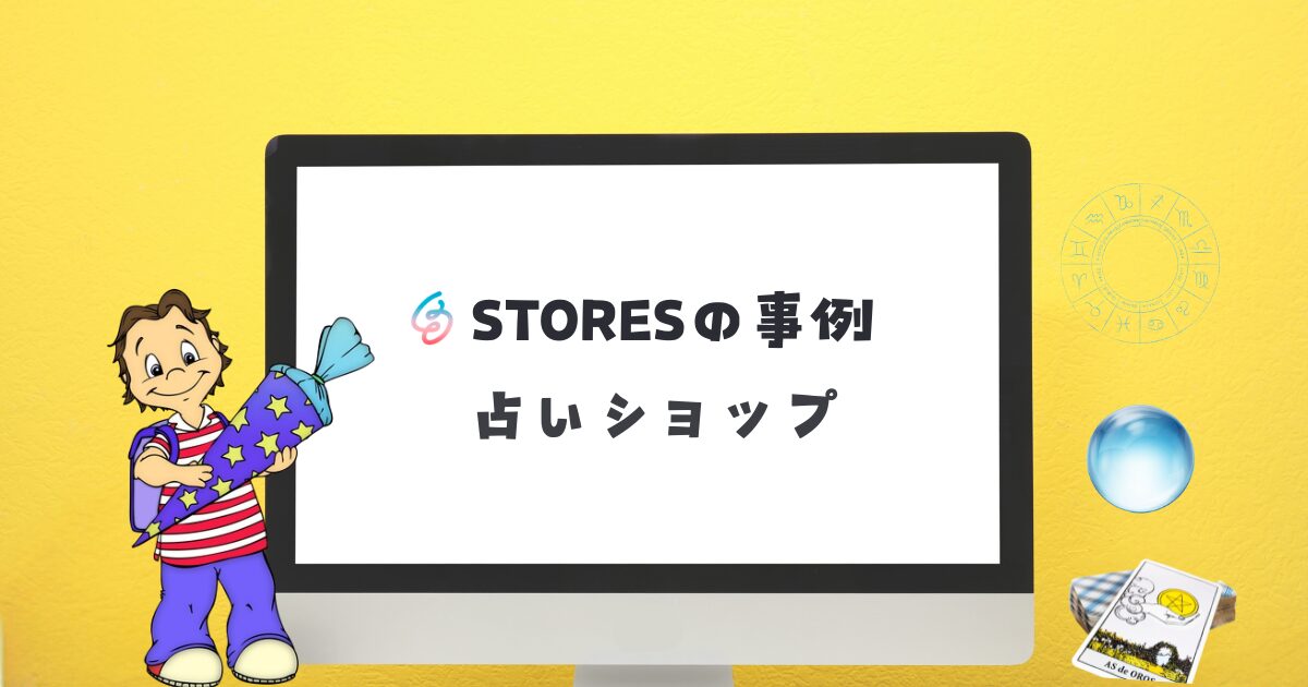 STORESの占いショップ事例