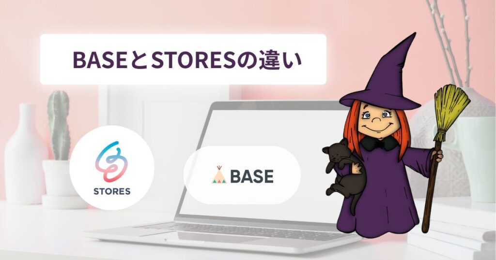BASEとSTORESの違い