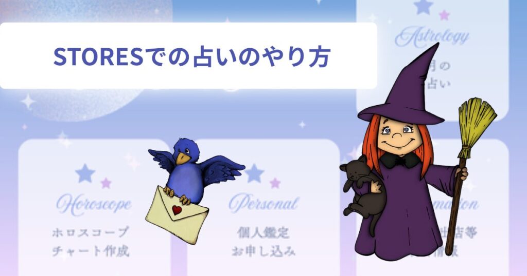 STORESでの占いのやり方
