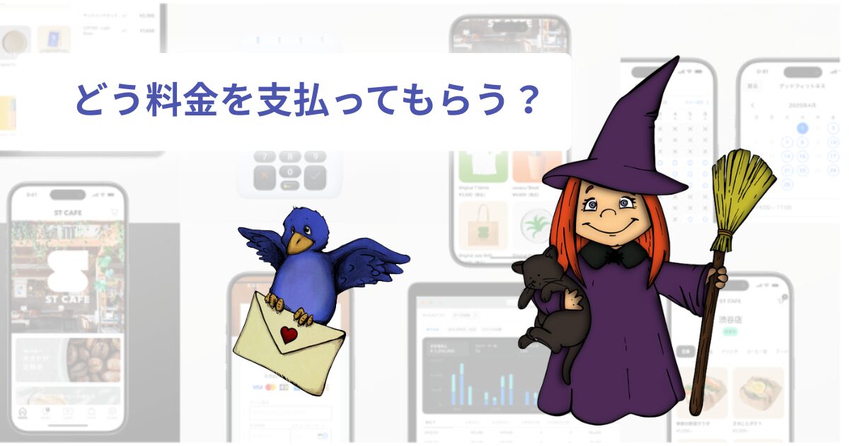 STORESでは、お客さんにどう料金を支払ってもらう?