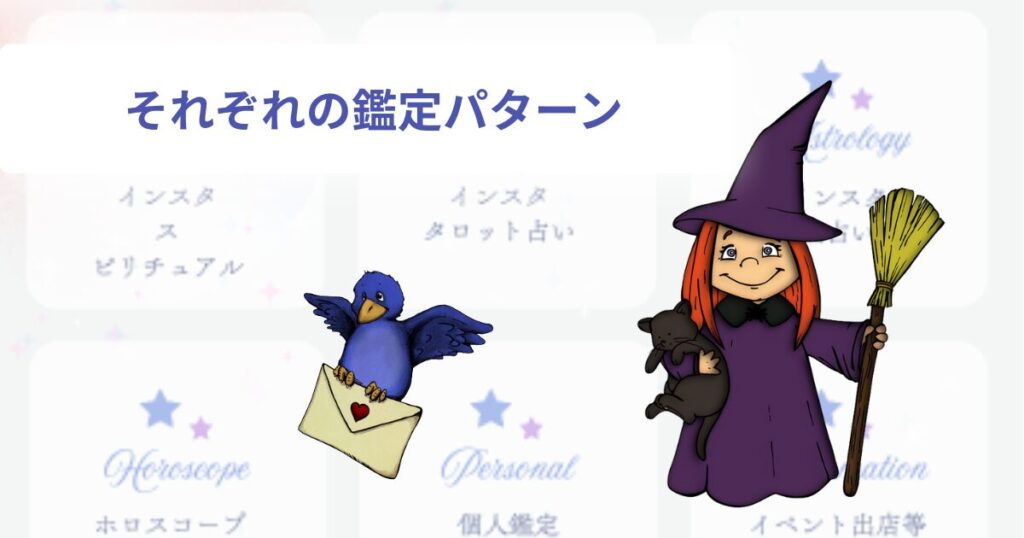 それぞれの鑑定パターン