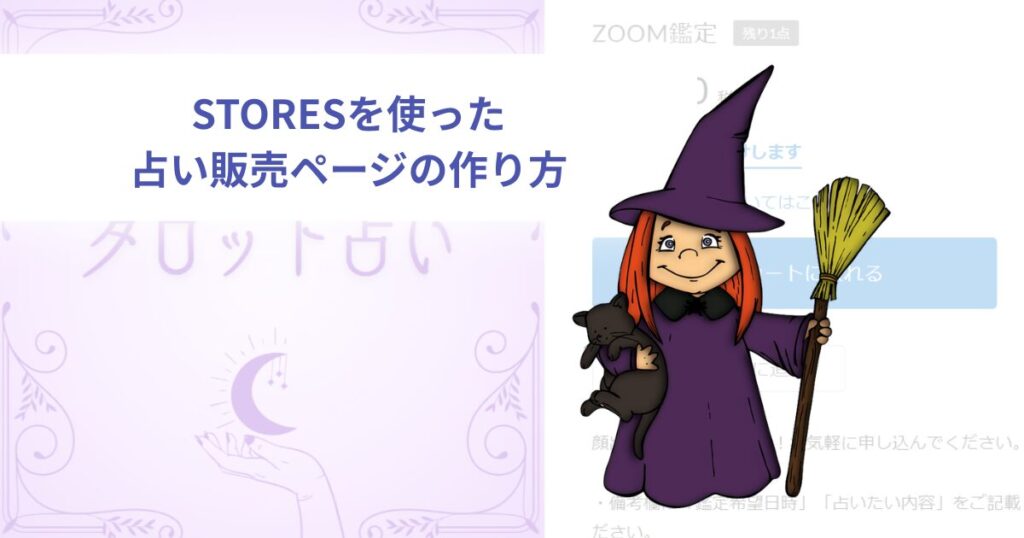 STORESを使った占い販売ページの作り方
