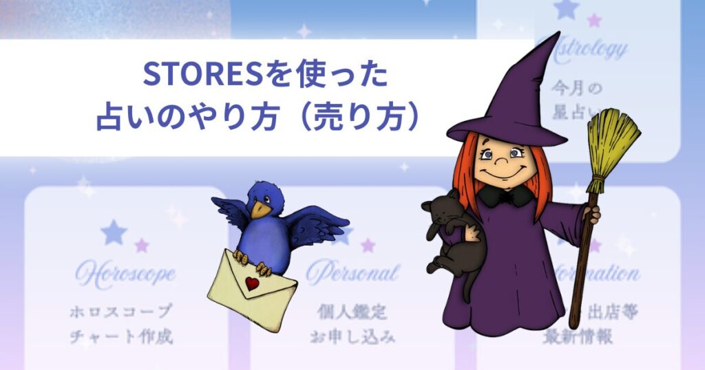 STORESを使った占いのやり方(売り方)