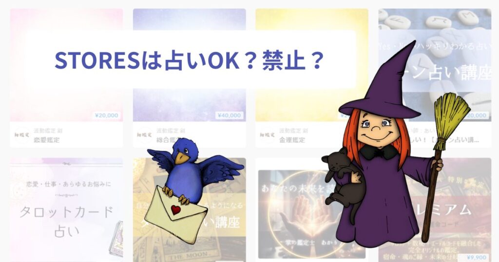 STORESは占いOK?禁止?
