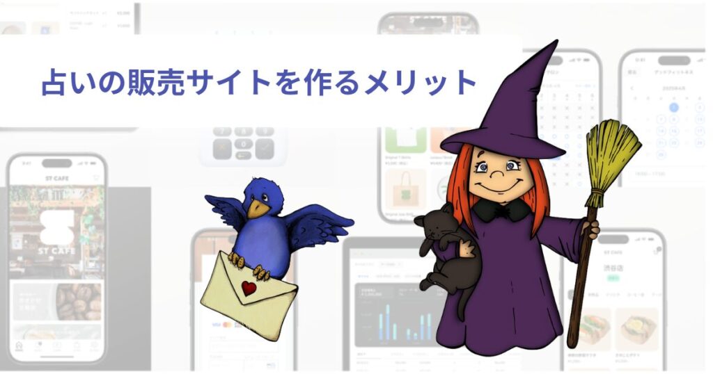 STORESで占いの販売サイトを作るメリット