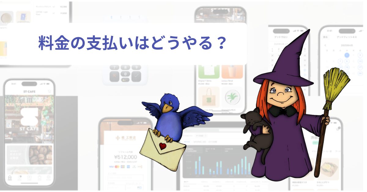 料金の支払いはどうやる?