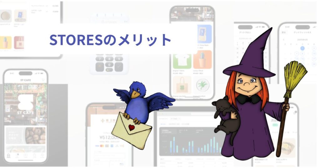 STORESのメリット