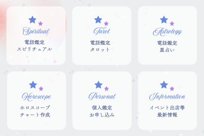 ストアーズの電話占い