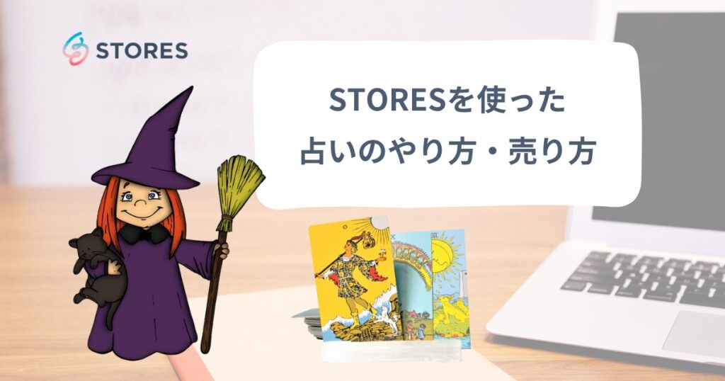 STORESを使った占いのやり方や売り方