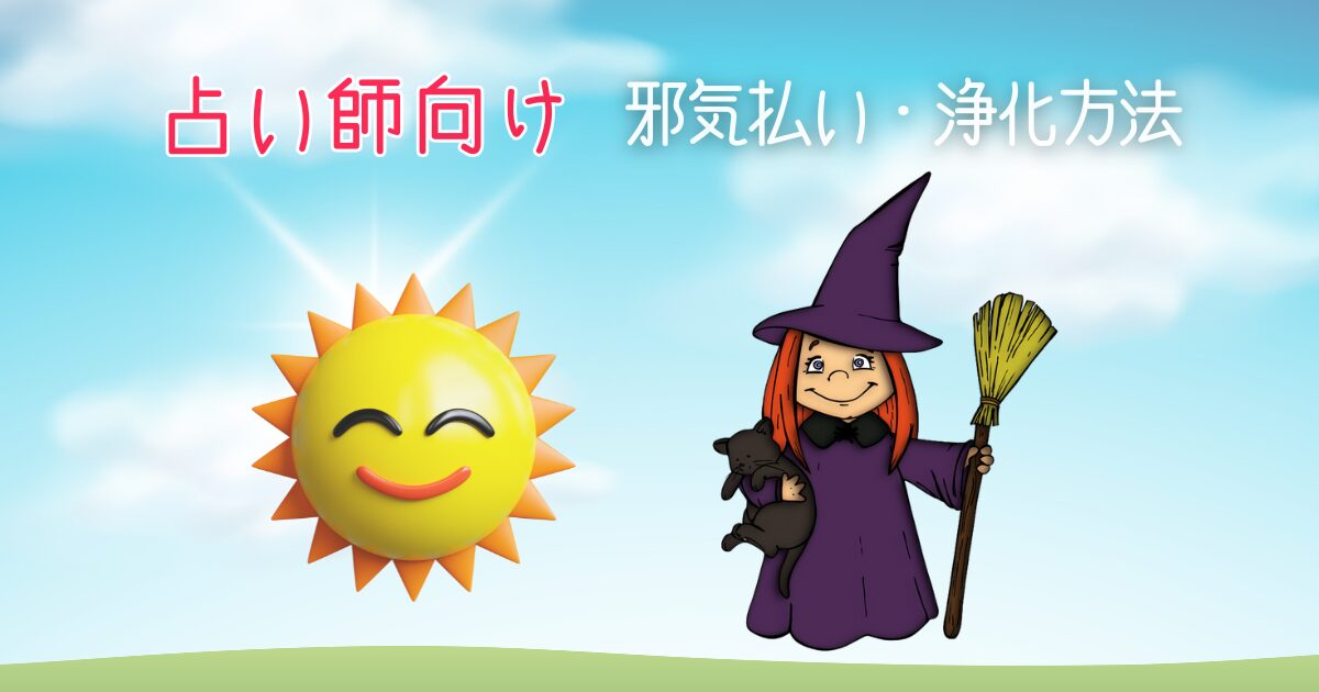 占い師向け「邪気払い・浄化方法」