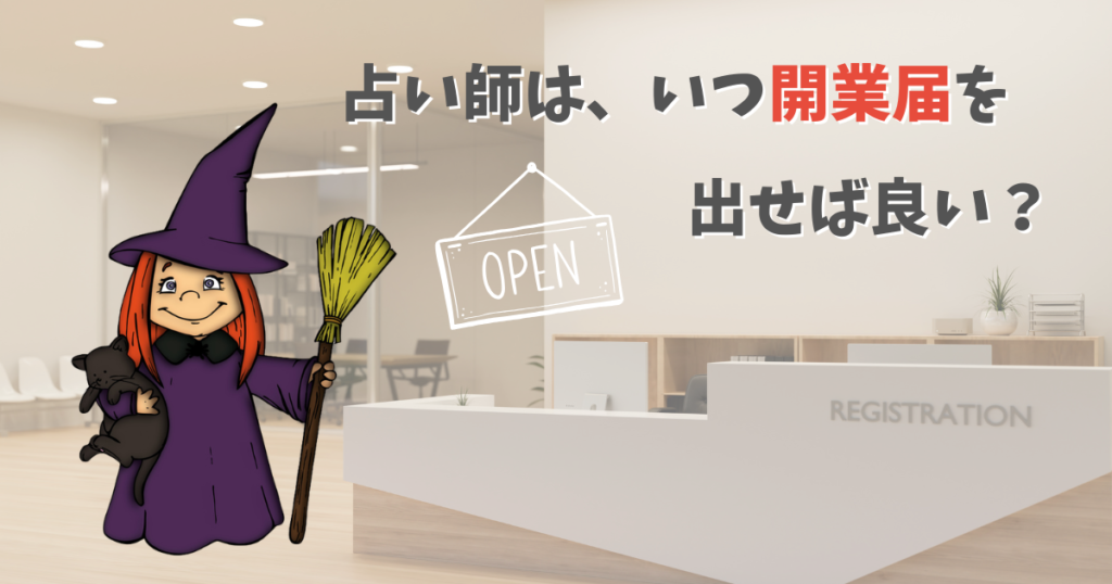 占い師はいつ開業届を出す？