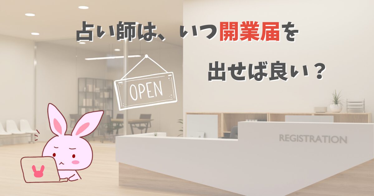 占い師はいつ開業届を出せばよい？
