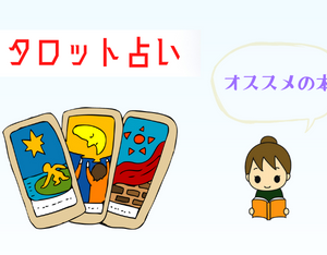 「占い師」になるには？～現役占い師が語る、開業（副業）のノウハウ～