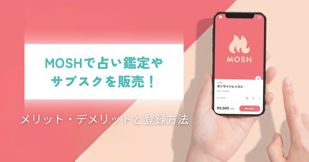 MOSH占い販売 メリット・デメリットと簡単登録方法