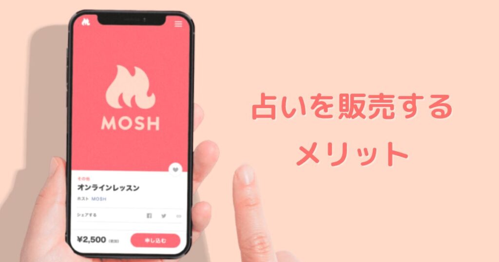 MOSHで占いを販売するメリット
