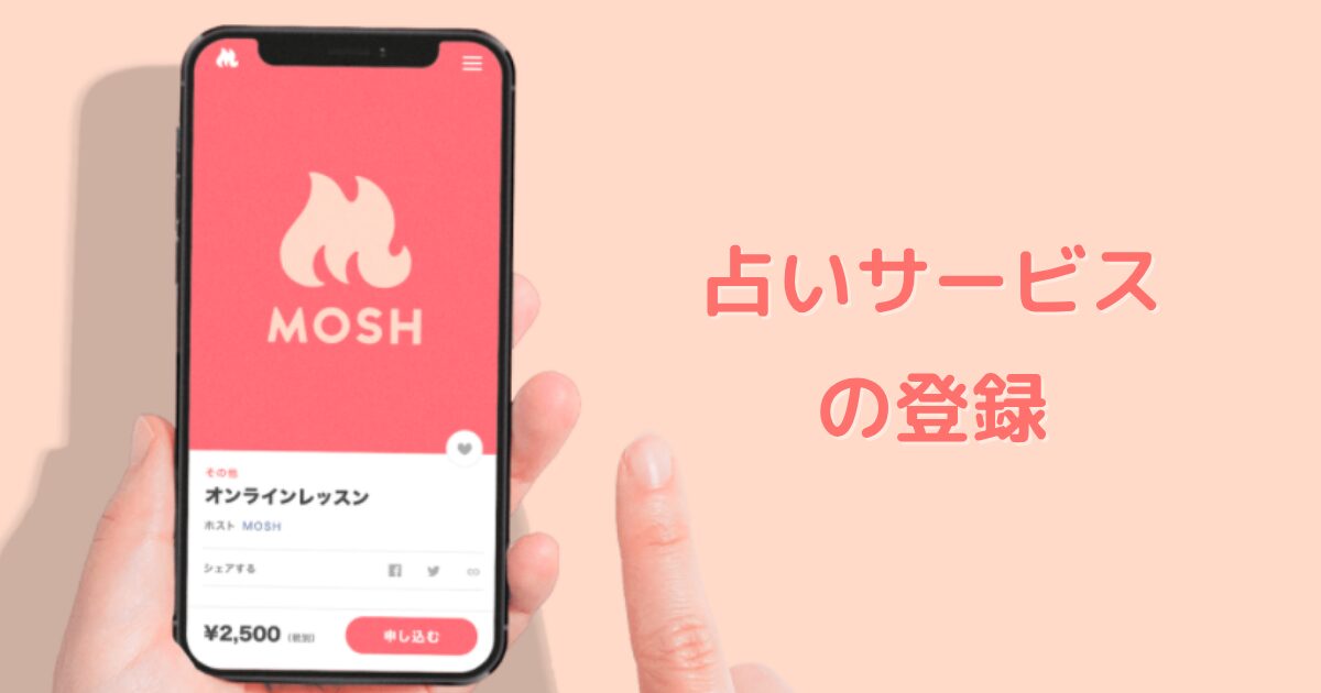 MOSHでの占いサービス登録