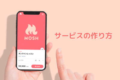 MOSHのサービスの作り方