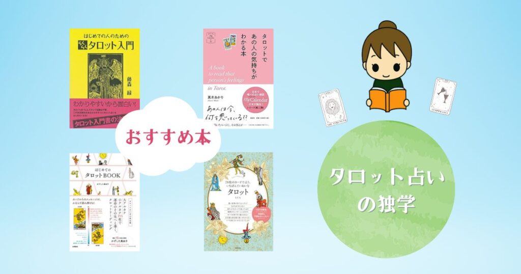 タロット占いの独学にオススメの本