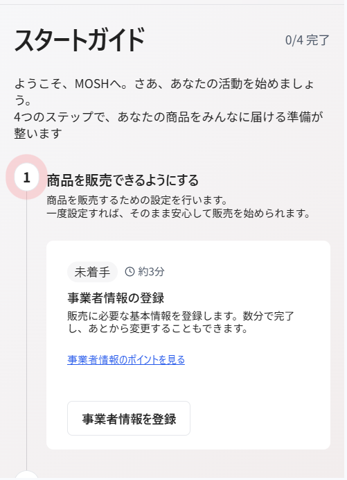 MOSHスタートガイド